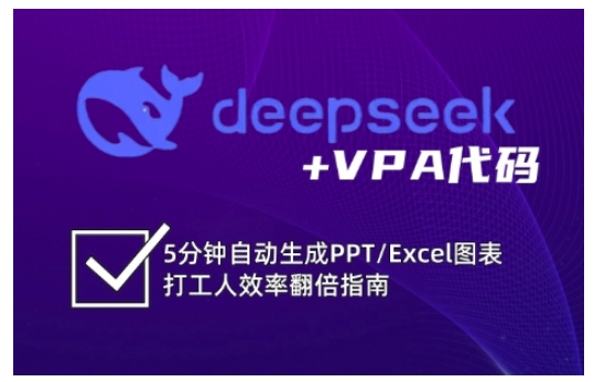 deepseek+VPA代码，5分钟自动生成PPT/Excel图表打工人效率翻倍指南 - 搞薯条网-搞薯条网
