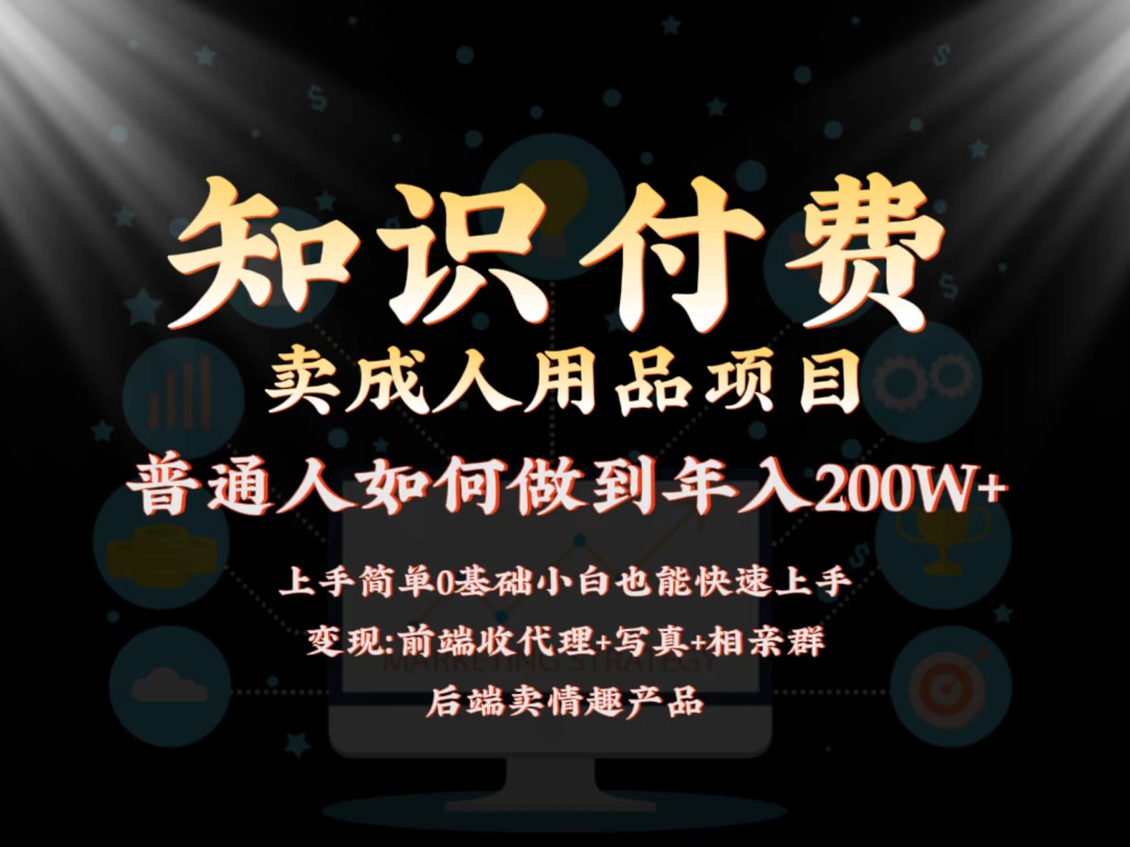 2024蓝海赛道，前端知识付费卖成人用品项目，后端产品管道收益如何实现年入200W+ - 搞薯条网-搞薯条网