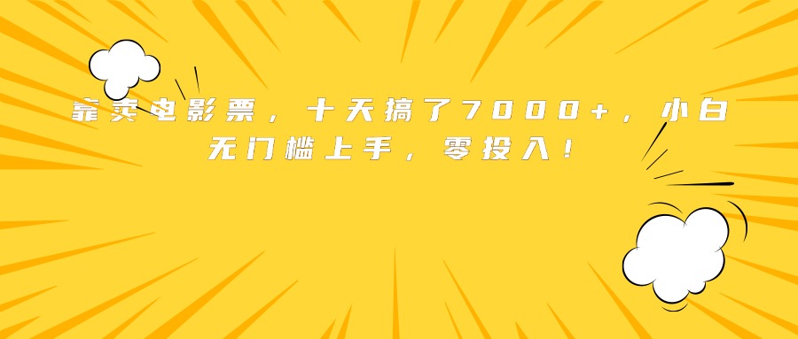 靠卖电影票，十天搞了7000+，小白无门槛上手，零投入！ - 搞薯条网-搞薯条网