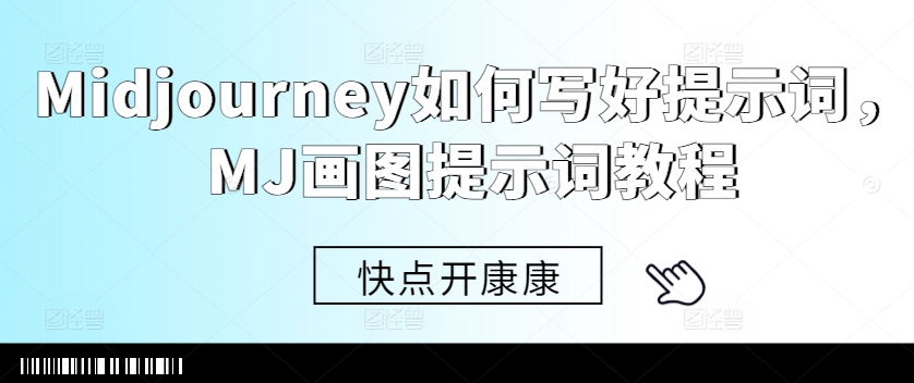 Midjourney如何写好提示词，MJ画图提示词教程 - 搞薯条网-搞薯条网