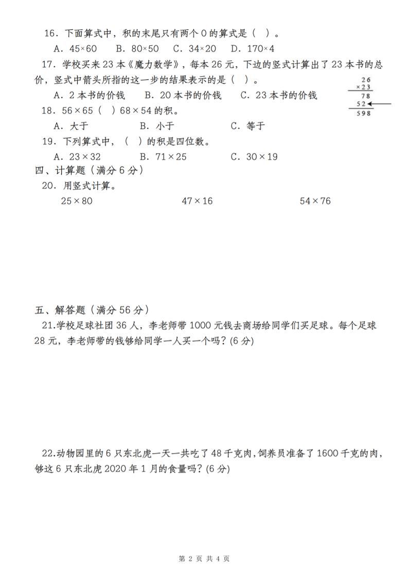 【第四单元测评卷两位数乘两位数】三下数学（人教版） - 搞薯条网-搞薯条网