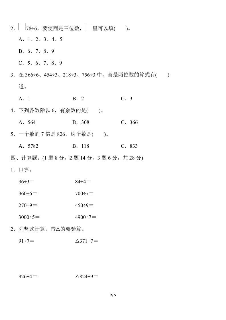 三下人教版数学第二单元教材过关卷 - 搞薯条网-搞薯条网