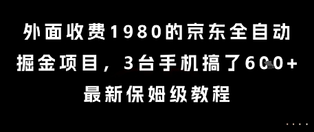 外面收费1980的京东全自动掘金项目，3台手机搞了6张，最新保姆级教程【揭秘】 - 搞薯条网-搞薯条网