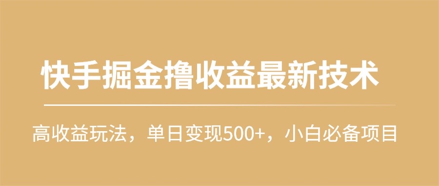 (10163期)快手掘金撸收益最新技术，高收益玩法，单日变现500+，小白必备项目 - 搞薯条网-搞薯条网