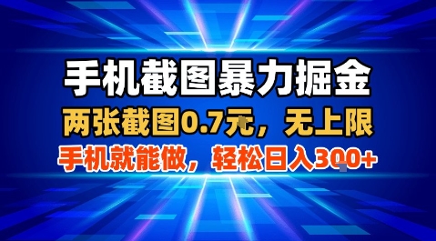 手机截图暴力掘金，两张截图0.7米，一部手机就能做，轻松日入3张+【揭秘】 - 搞薯条网-搞薯条网