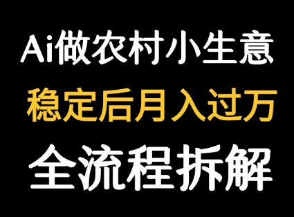 用DeepSeek写农村小生意做流量主 篇篇都是大爆文 - 搞薯条网-搞薯条网
