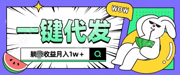 全新可落地抖推猫项目，一键代发，躺Z收益get，月入1w+【揭秘】 - 搞薯条网-搞薯条网