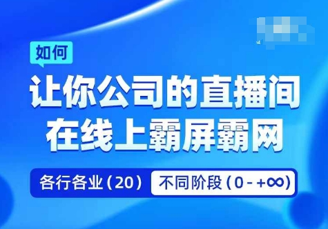 企业矩阵直播霸屏实操课，让你公司的直播间在线上霸屏霸网-搞薯条网 - 搞薯条网-搞薯条网