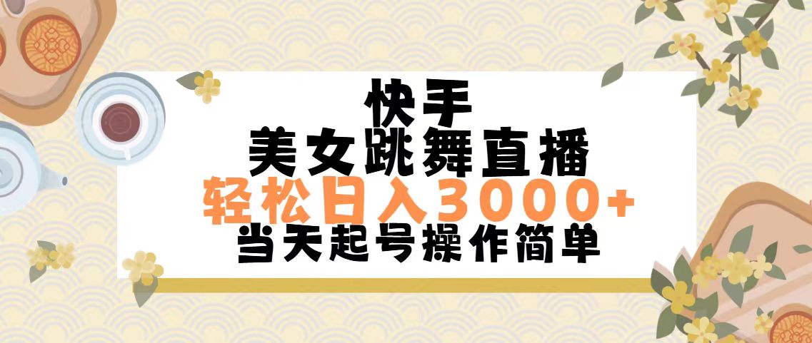 快手美女跳舞直播，轻松日入3000+简单无脑 - 搞薯条网-搞薯条网