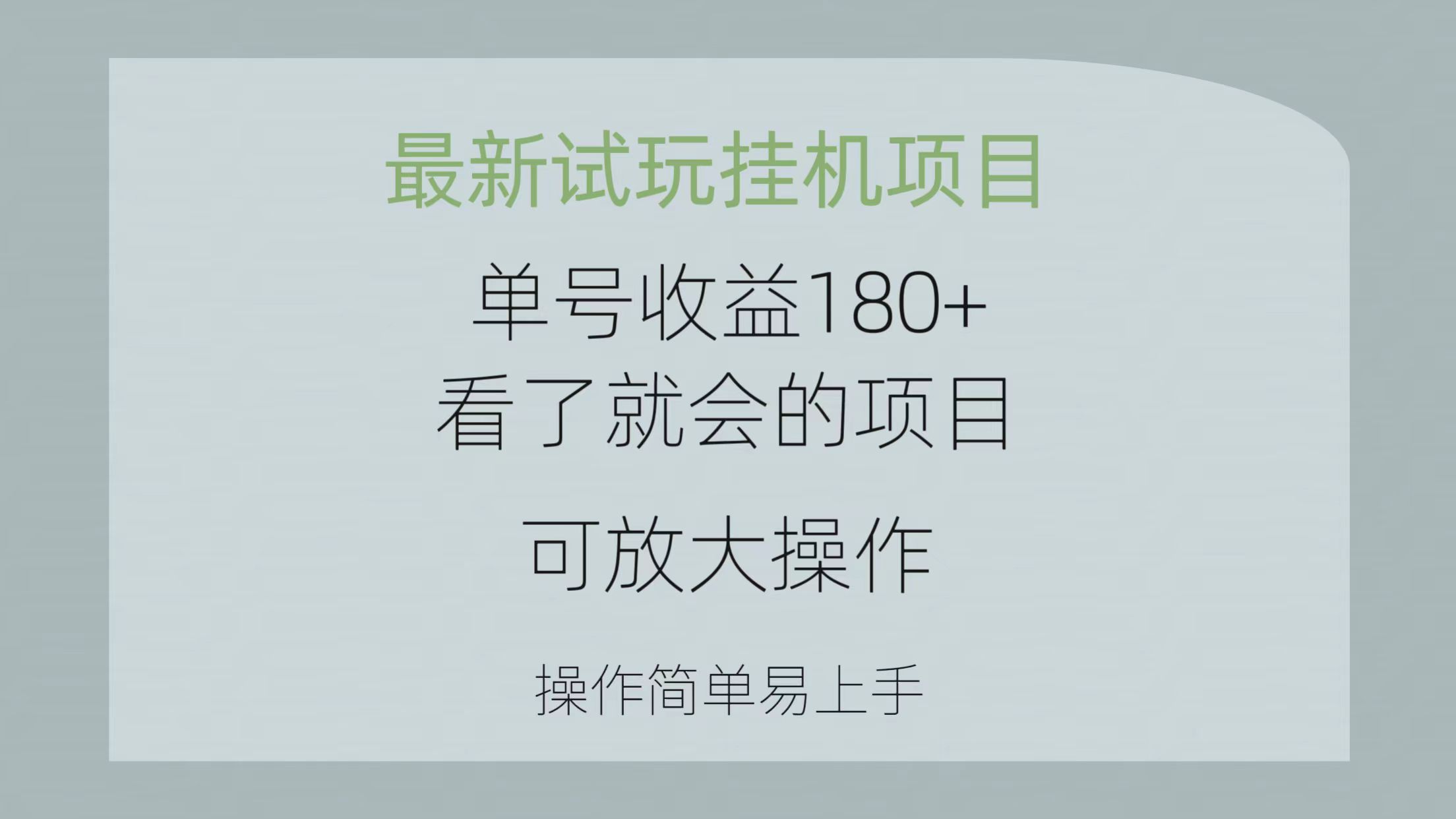 最新试玩挂机项目 单号收益180+看了就会的项目，可放大操作 操作简单易…-森森项目库