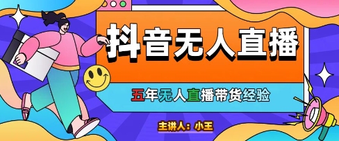 美妆店老板亲测：抖音无人直播自动成交1000单/天【揭秘】 - 搞薯条网-搞薯条网