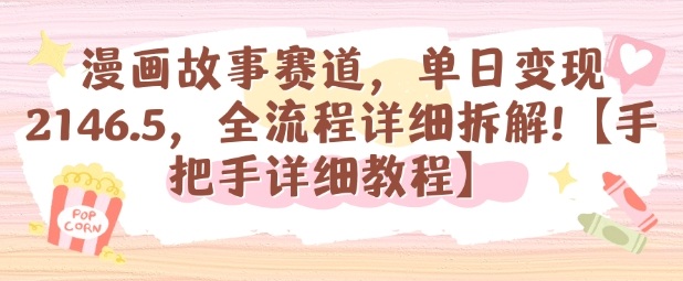 漫画故事赛道，单日变现1k，全流程详细拆解【手把手详细教程】 - 搞薯条网-搞薯条网
