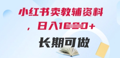 小红书卖教辅资料，日入多张，轻松上手 长期可做 - 搞薯条网-搞薯条网