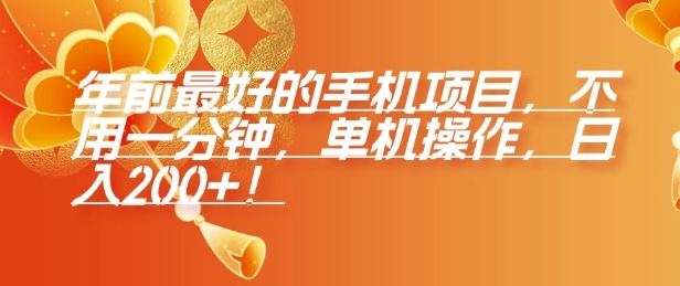 年前最好的手机项目，不用一分钟，单机操作，日入2张【揭秘】 - 搞薯条网-搞薯条网