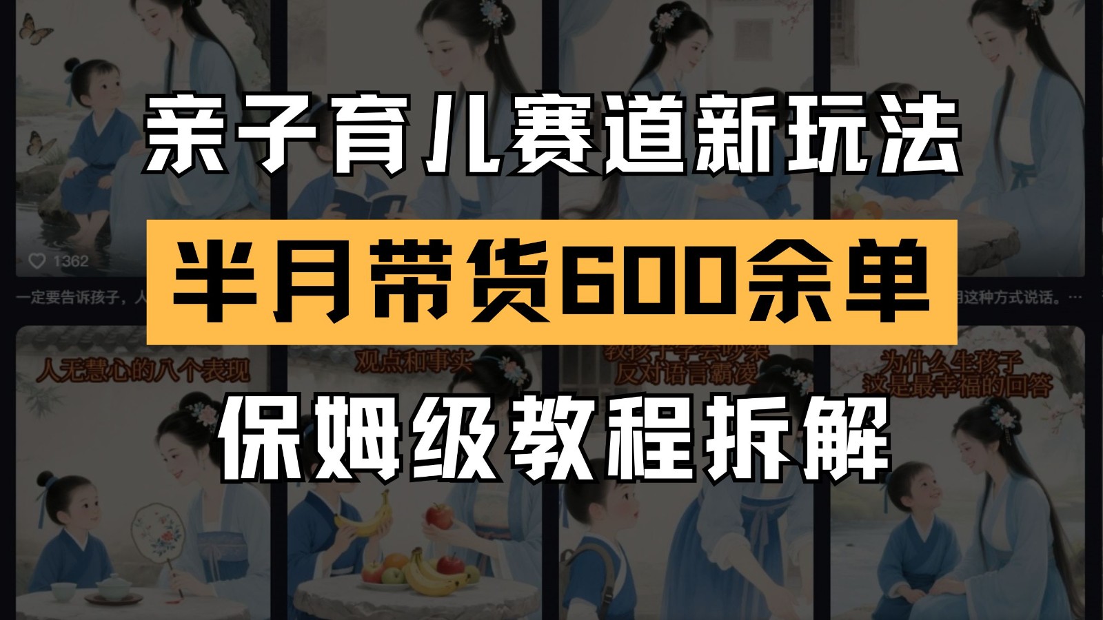 AI亲子育儿赛道新玩法 新号半个月带货600多单 保姆级教程拆解 - 搞薯条网-搞薯条网