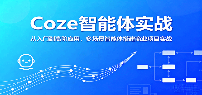 Coze智能体实战，从入门到高阶应用，多场景智能体搭建商业项目实战 - 搞薯条网-搞薯条网