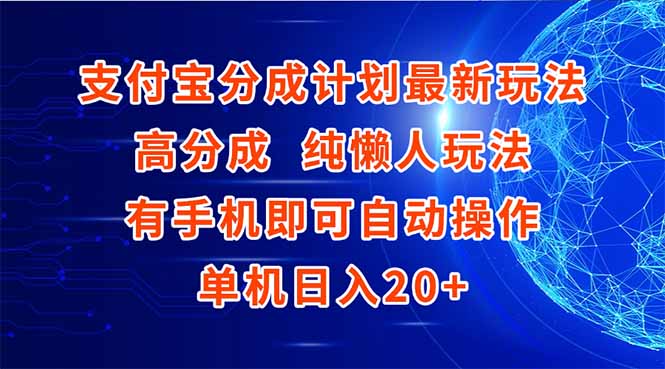 支付宝分成计划最新玩法，高成分 纯懒人玩法，有手机即可操作 单机日入20+ - 搞薯条网-搞薯条网