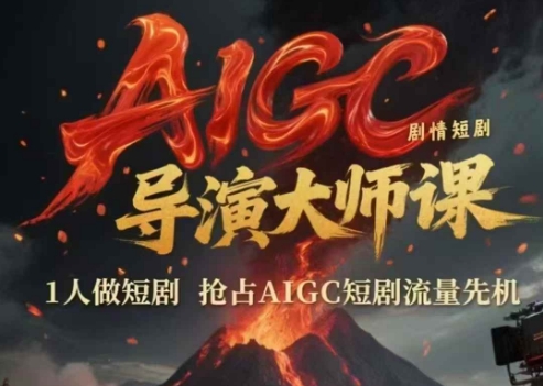 AIGC剧情短剧导演大师课，1人做短剧，抢占AIGC短剧流量先机 - 搞薯条网-搞薯条网
