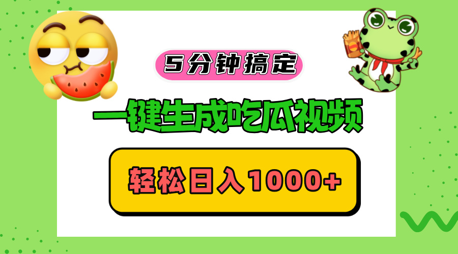 五分钟搞定，一键生成吃瓜视频，轻松日入1000+ - 搞薯条网-搞薯条网