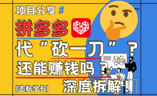 【2025最新】拼多多代坎助力项目深度拆解：还能挣钱吗?全流程玩法 - 搞薯条网-搞薯条网