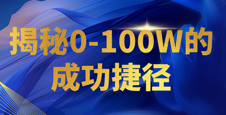 揭秘0-100W的成功捷径，教你打造自己的知识付费体系，日入3000+ - 搞薯条网-搞薯条网