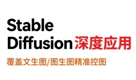 StableDiffusion深度应用，覆盖文生图-图生图精准控图，从文生图到视频全流程，AiGC系列教程 - 搞薯条网-搞薯条网