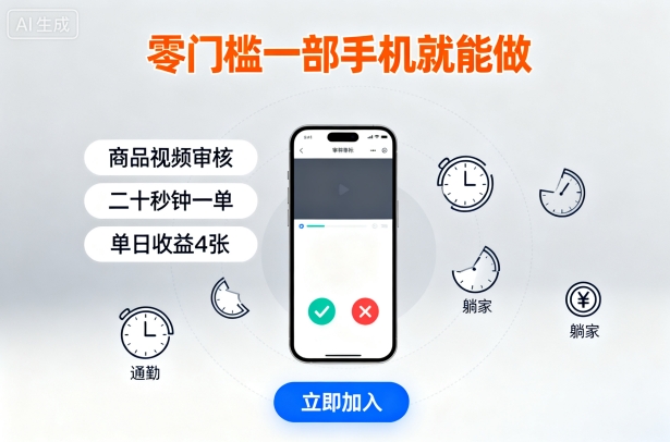 零门槛一部手机就能做，商品视频审核，通勤躺家碎片时间都能做，二十秒钟一单，单日收益4张【揭秘】 - 搞薯条网-搞薯条网