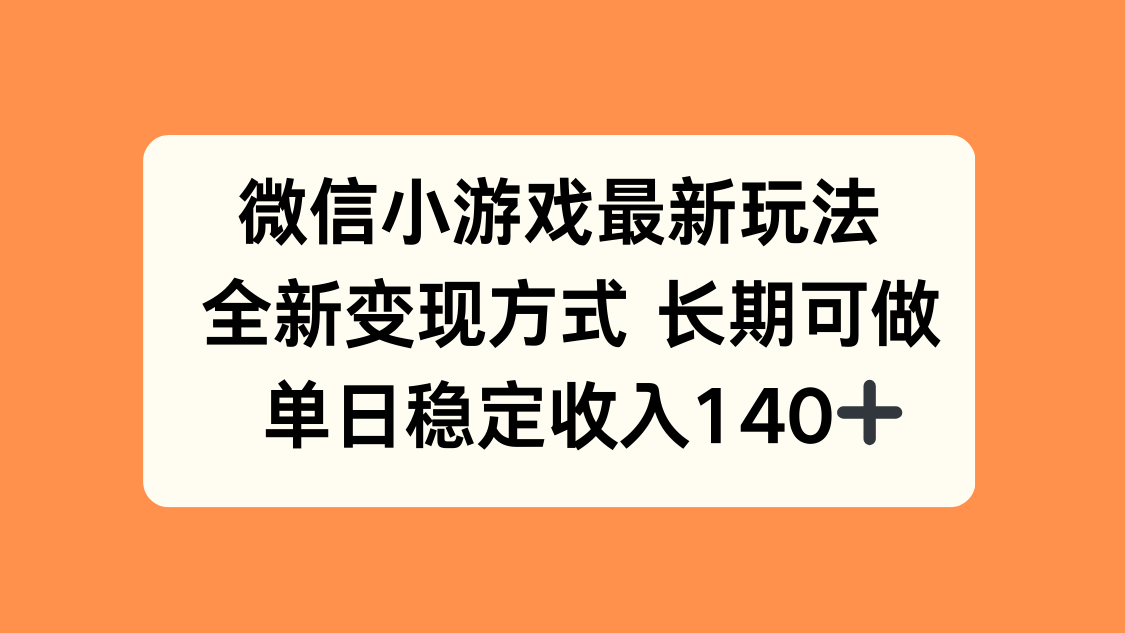 微信小游戏最新玩法，全新变现方式，单日稳定收入140+ - 搞薯条网-搞薯条网