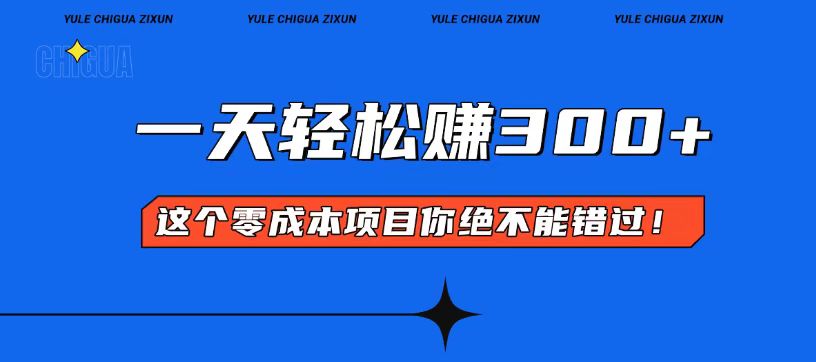 零成本入门！简单几步开启一天300+的赚钱之路！ - 搞薯条网-搞薯条网