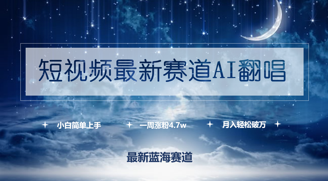 (9865期)短视频最新赛道AI翻唱，一周涨粉4.7w，小白也能上手，月入轻松破万 - 搞薯条网-搞薯条网