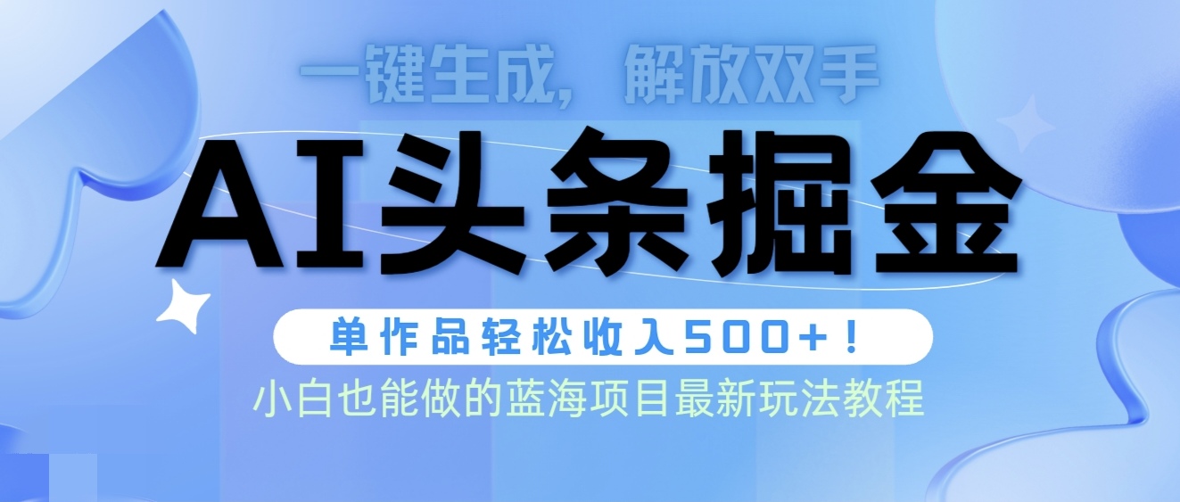 (9984期)头条AI掘金术最新玩法，全AI制作无需人工修稿，一键生成单篇文章收益500+ - 搞薯条网-搞薯条网