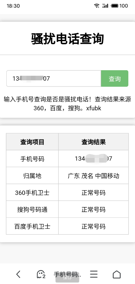 骚扰电话查询源码分享 - 搞薯条网-搞薯条网
