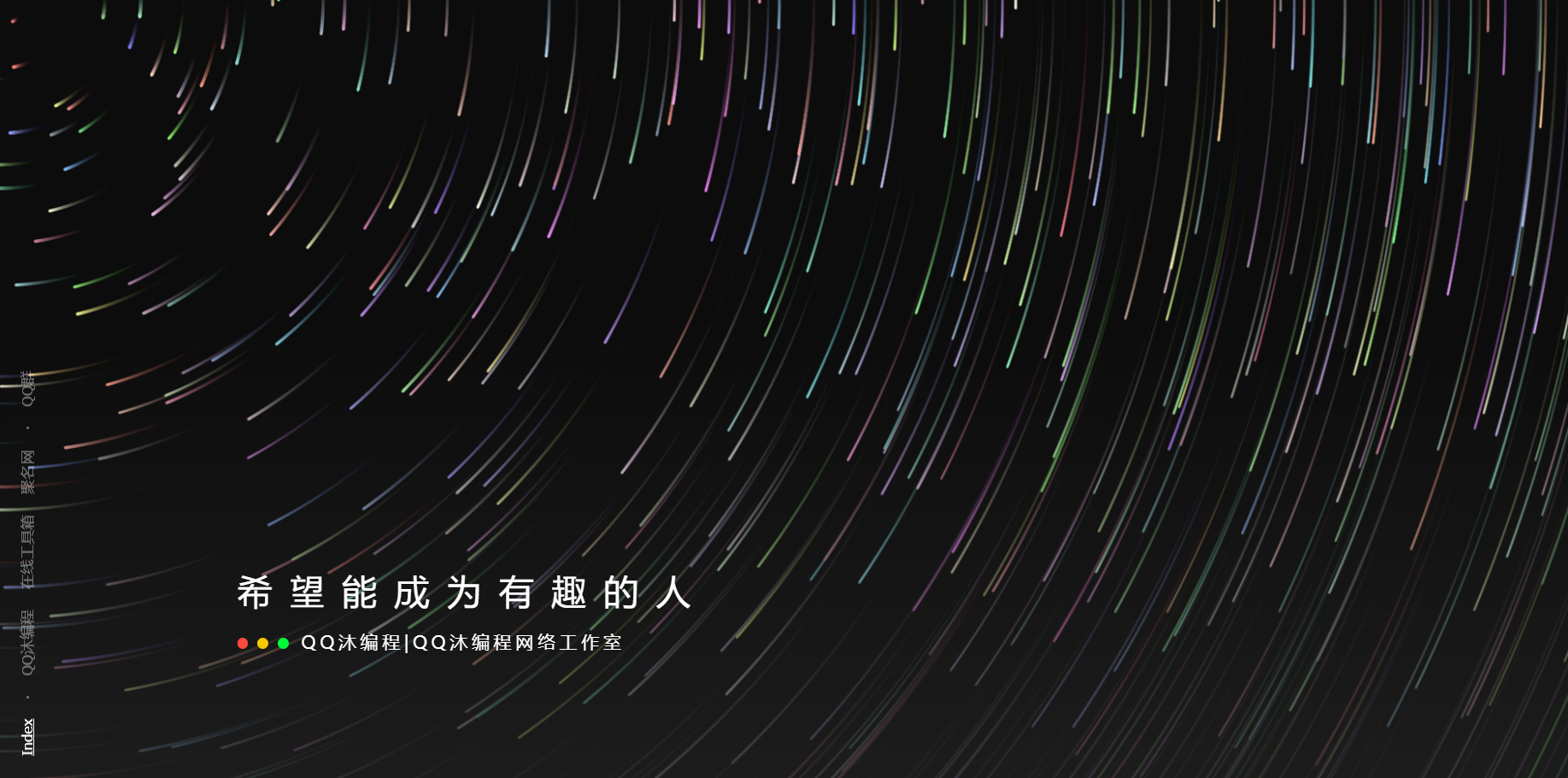 好看流光风格个人主页源码 - 搞薯条网-搞薯条网