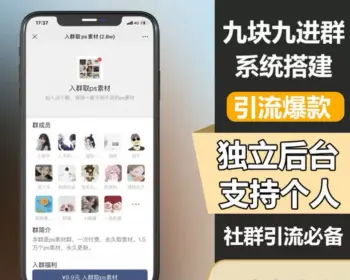 TP修改版付费进群系统 - 搞薯条网-搞薯条网