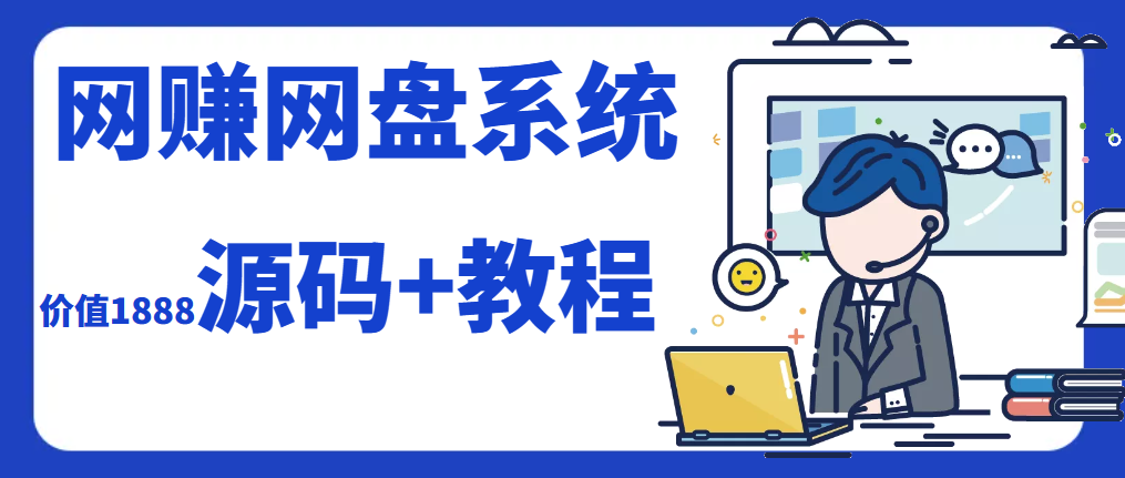 2023运营级别网赚网盘源码附教程-路子网