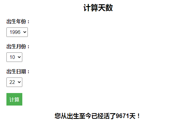 计算出生至今活了多少天引流HTML页面-百变鹏仔 - 搞薯条网-搞薯条网