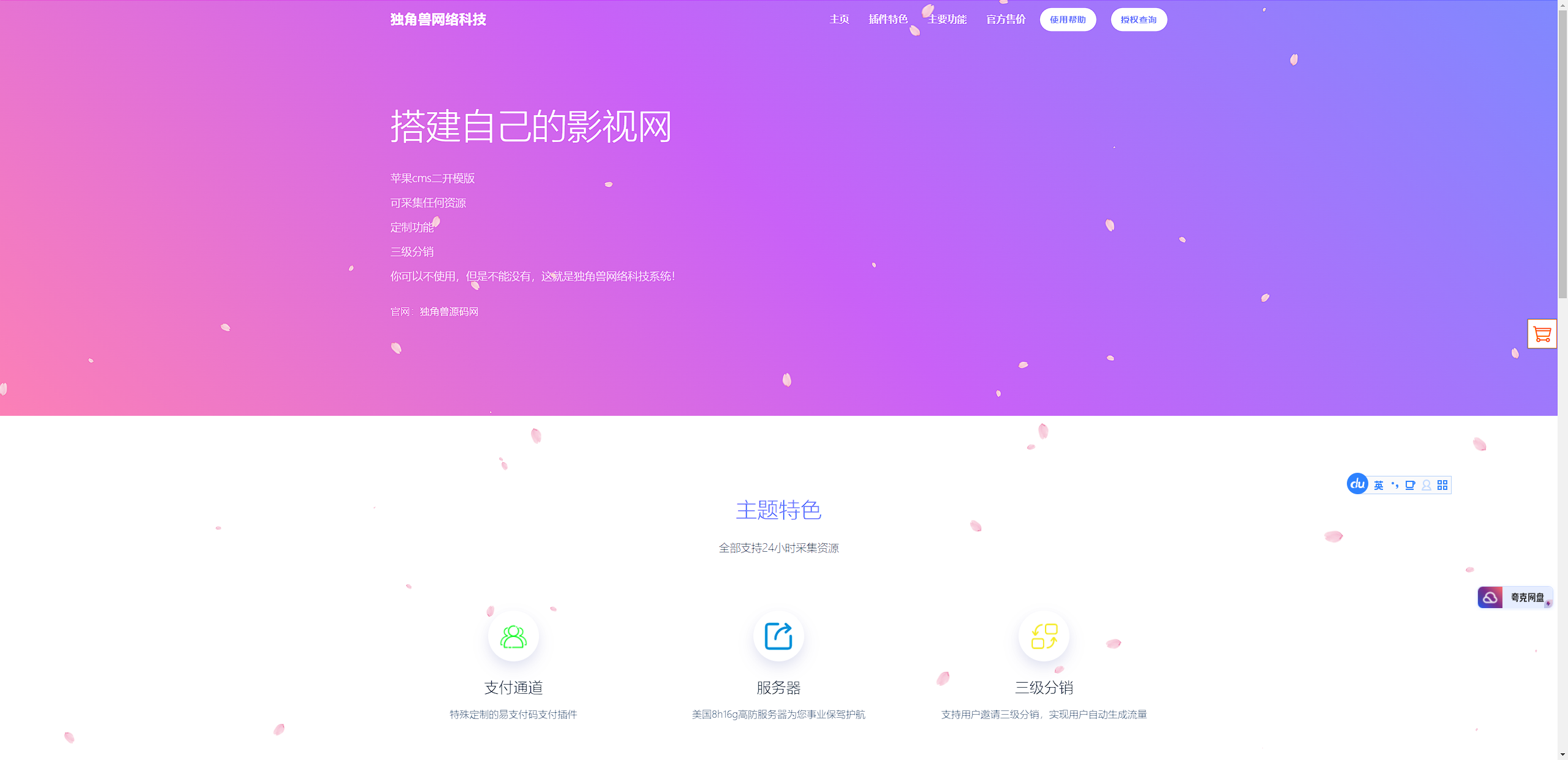 独角兽樱花飘落官网单页HTML源码 - 搞薯条网-搞薯条网