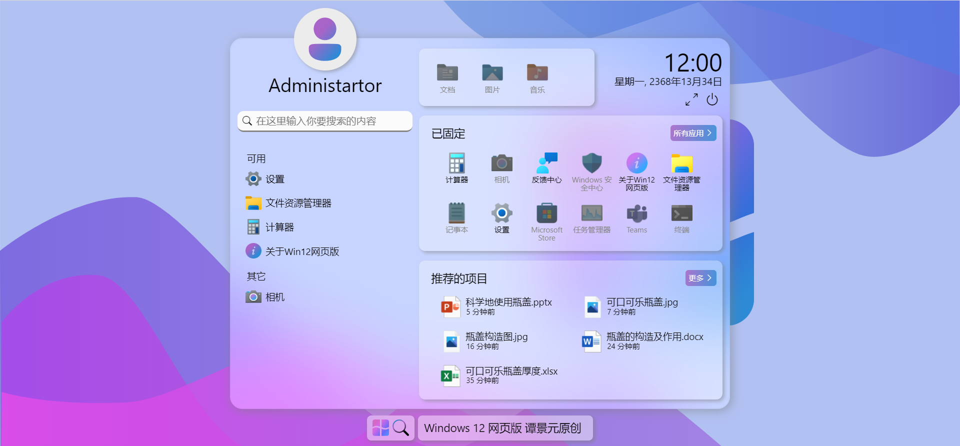 Windows12系统网页版HTML源码 - 搞薯条网-搞薯条网