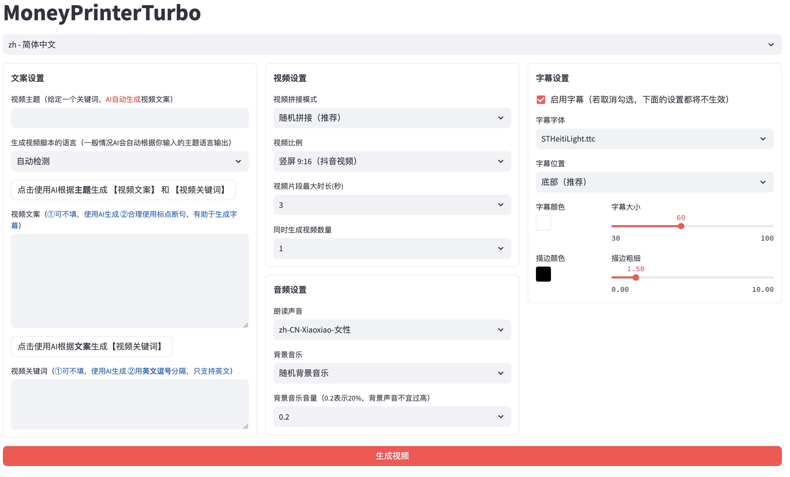 全自动ai生成视频MoneyPrinterTurbo源码 - 搞薯条网-搞薯条网