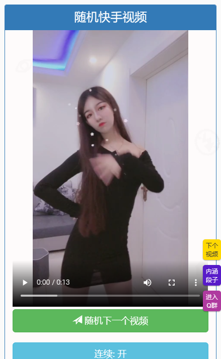 随机小姐姐视频自适应二开版 全网首发 - 搞薯条网-搞薯条网