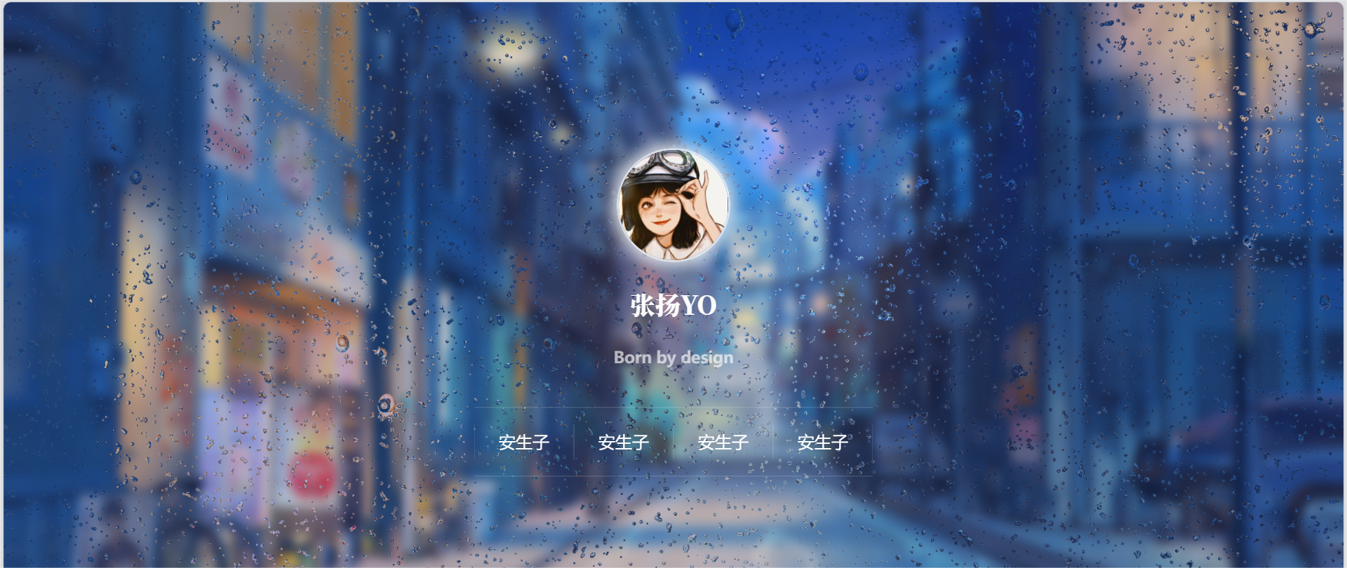 动态雨滴玻璃效果实现个人主页html源码 - 搞薯条网-搞薯条网