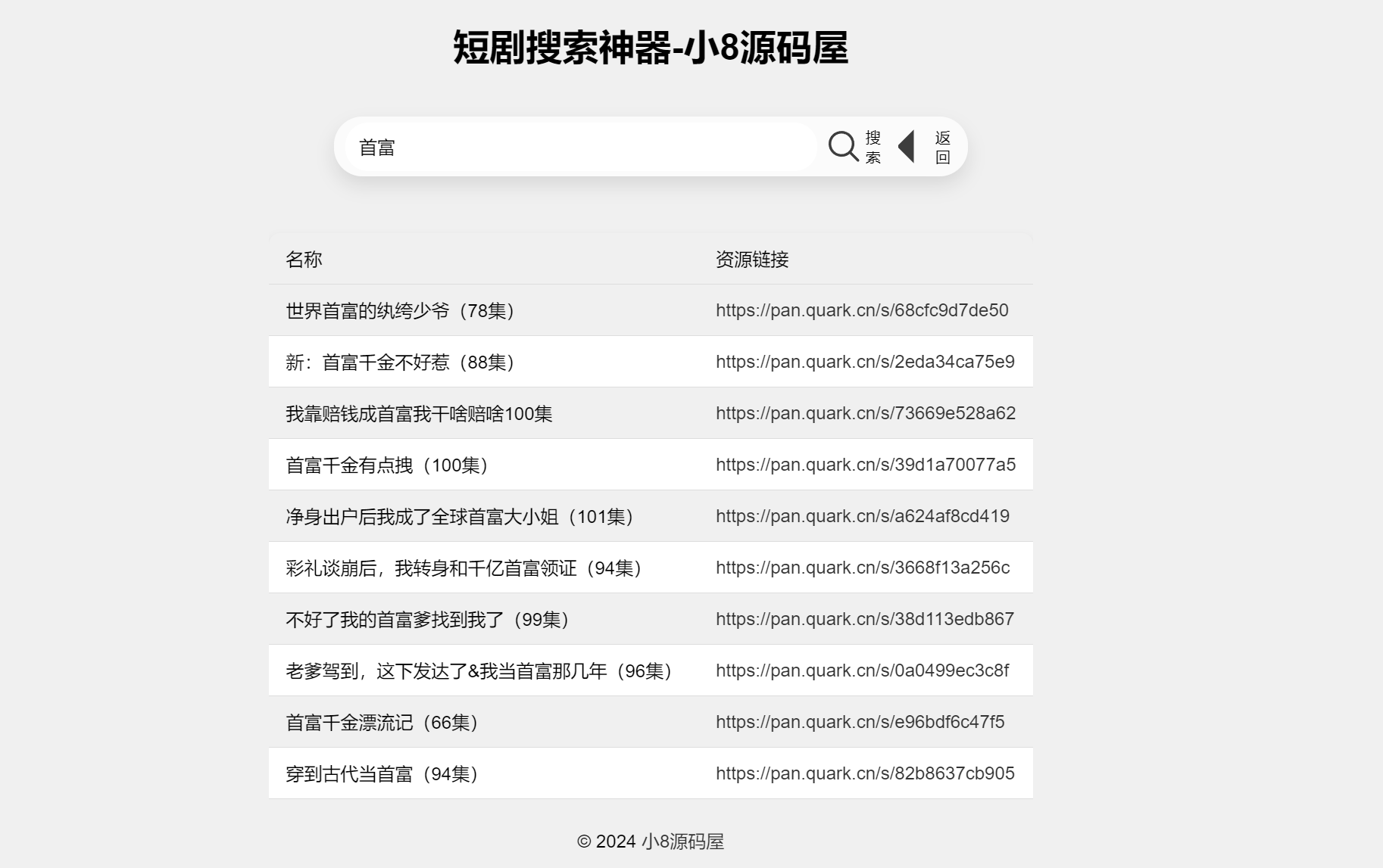 最火短剧在线搜索神器源码 - 搞薯条网-搞薯条网