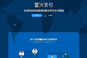 【星火数字货币支付】 USDT场外OTC支付 、承兑系统支持ERC20 OMNI、代理商、第三方支付接口 - 搞薯条网-搞薯条网