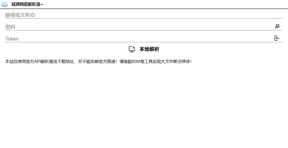 诚通网盘在线免费解析无广告网站源码可高速下载 - 搞薯条网-搞薯条网