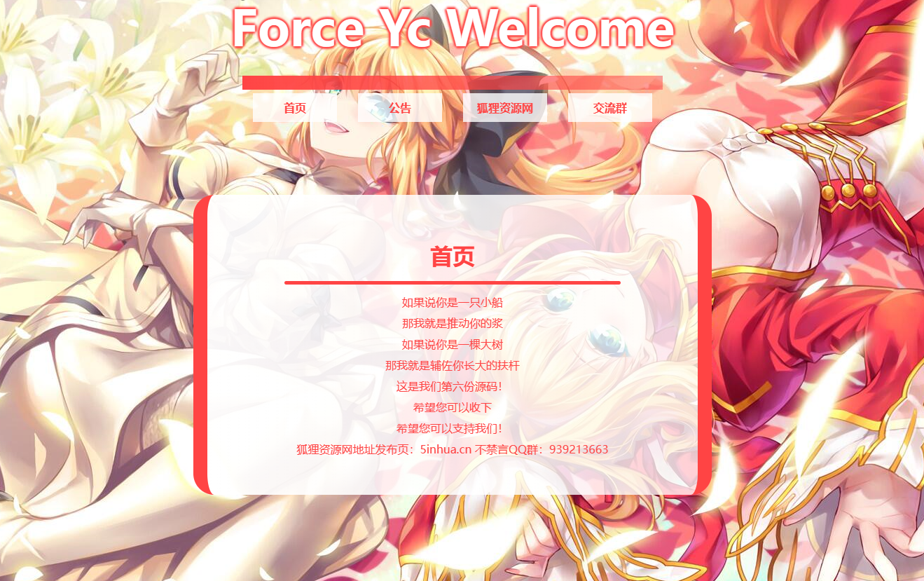 Force Yc 第六引导公告网页源码 - 搞薯条网-搞薯条网