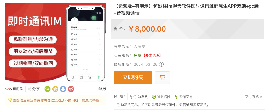 亲测！某站8000买的默往im即时通讯源码 - 搞薯条网-搞薯条网