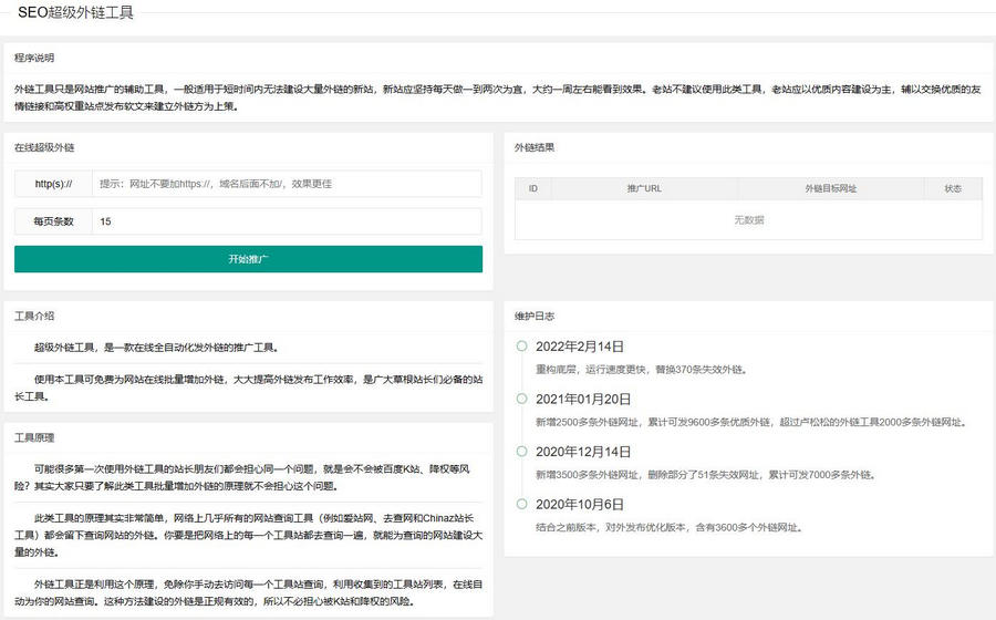 新版在线SEO外链工具源代码html源码 - 搞薯条网-搞薯条网