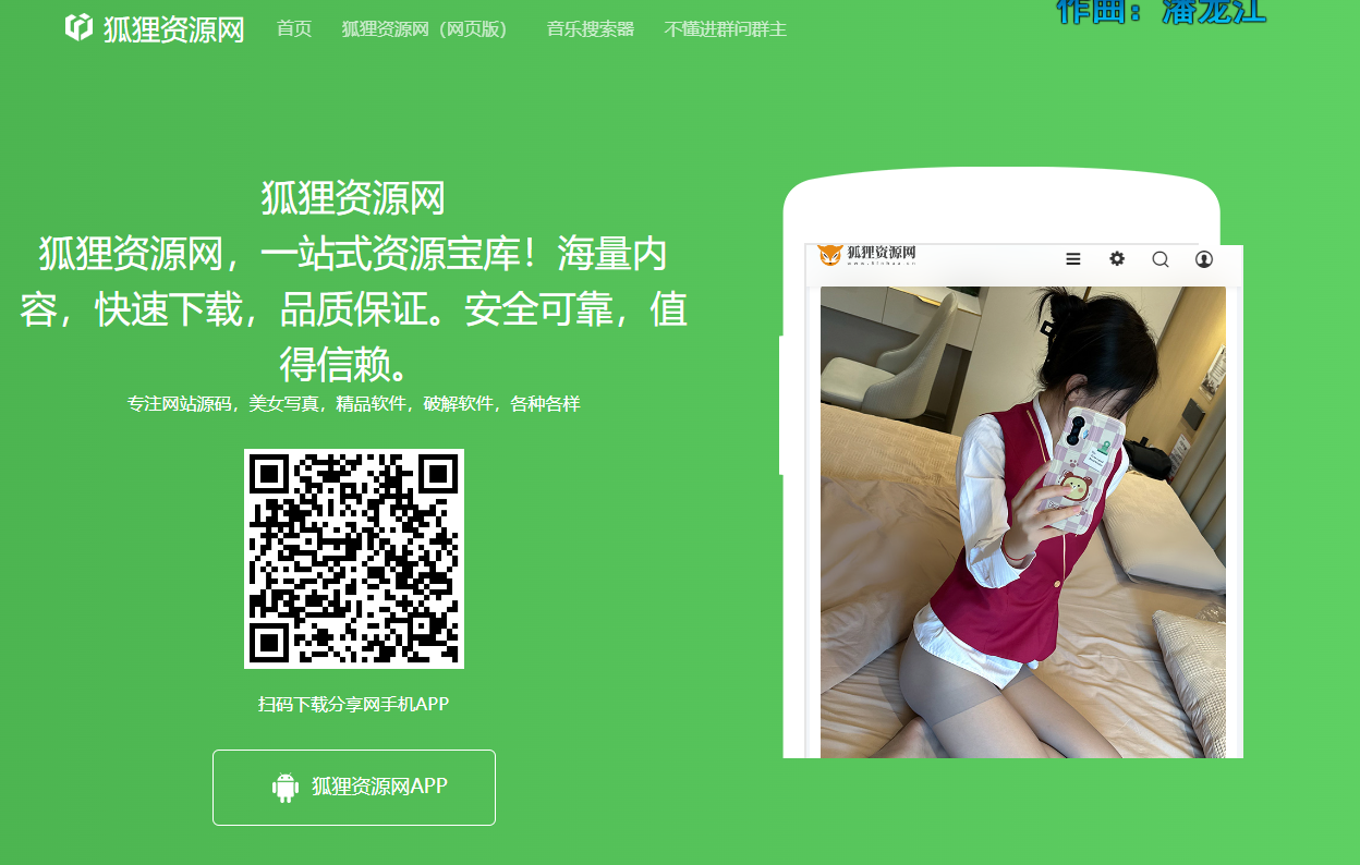 狐狸资源网APP下载页面自适应源码 - 搞薯条网-搞薯条网
