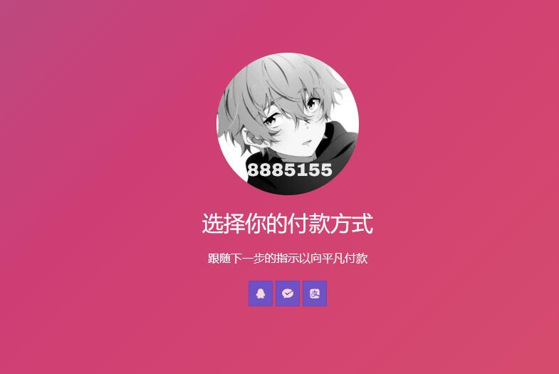 简单的响应个人收款页面二维码美化版源码 - 搞薯条网-搞薯条网