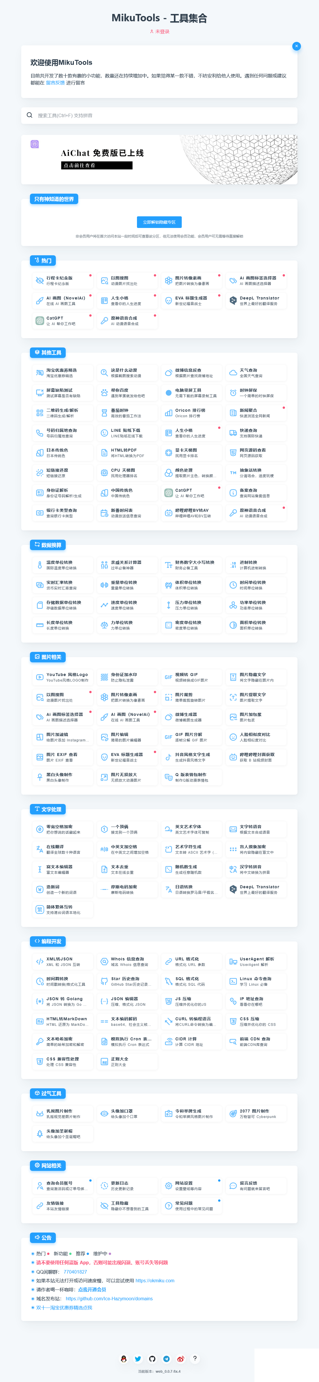 MikuTools轻量在线工具系统源码，含几十款工具 - 搞薯条网-搞薯条网